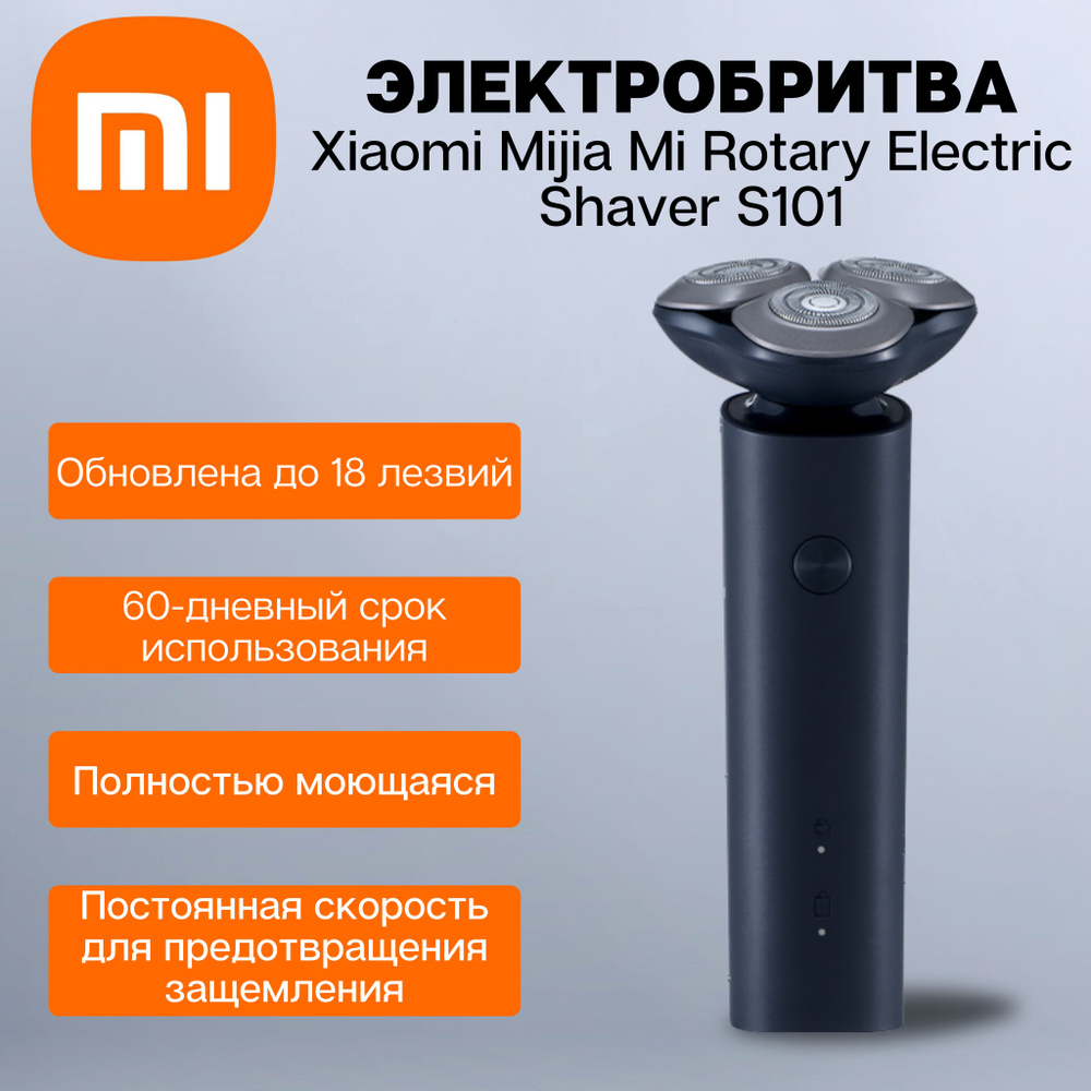 Электробритва мужская Xiaomi Mijia Mi Rotary Electric Shaver S101 #1