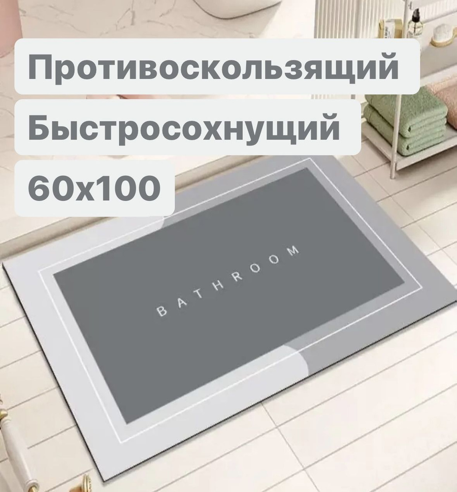 Коврик для ванной 60х100 см, быстросохнущий и противоскользящий BATHROOM  #1