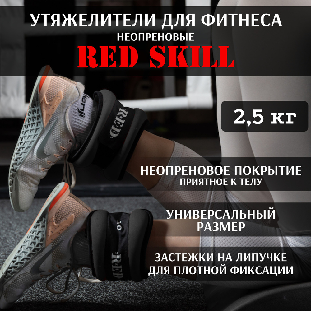 Утяжелители для ног и рук RED Skill, 2,5 кг #1