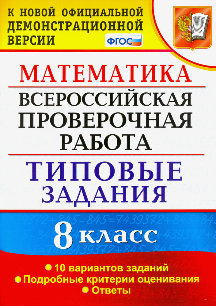 ВПР. Математика. 8 класс. 10 вариантов. Типовые задания. Подробные критерии. ФГОС | Садовничий Юрий Викторович #1