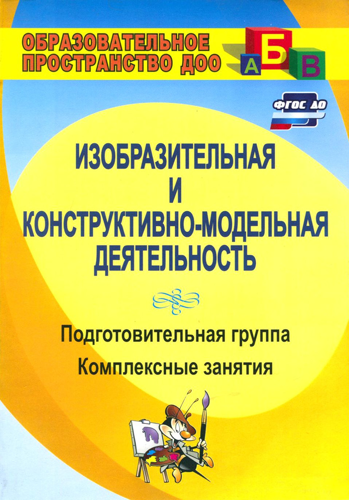 Изобразительная и конструктивно-модельная деятельность. Подготовительная группа. Комплексные занятия #1