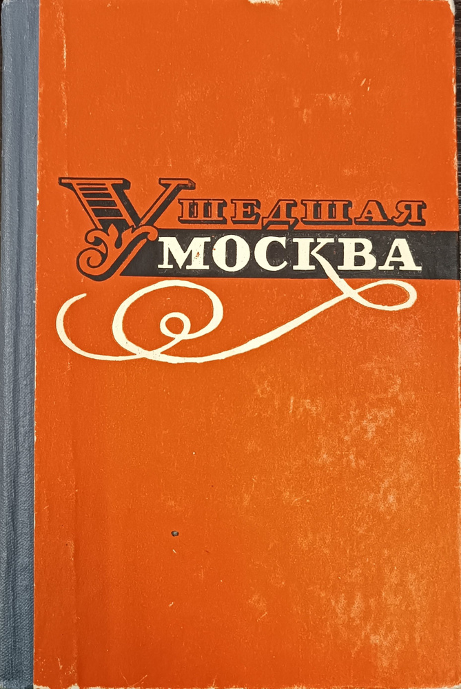 Ушедшая Москва #1