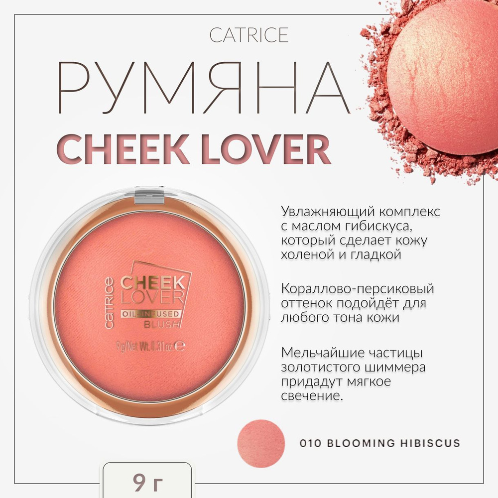 CATRICE, Румяна 010 Blooming Hibiscus, cheek lover oil-infused blush #1