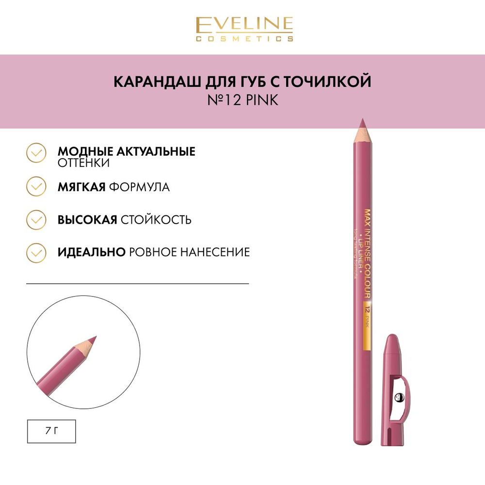 EVELINE Карандаш для губ с точилкой №12, Pink #1