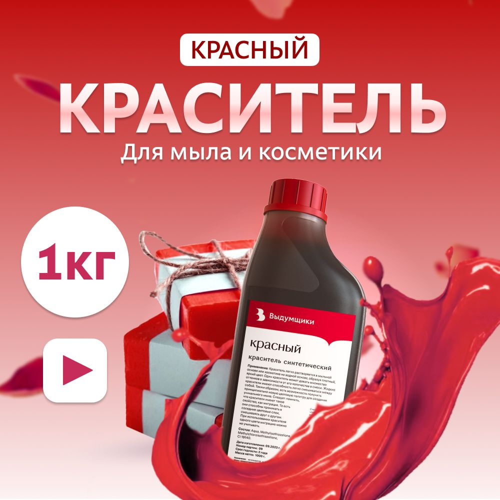 Краситель для мыла "Красный" 1кг синтетический Выдумщики  #1