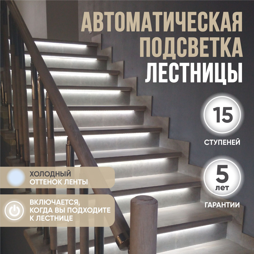 Подсветка лестницы с датчиками движения SmartLum на 15 ступеней  #1