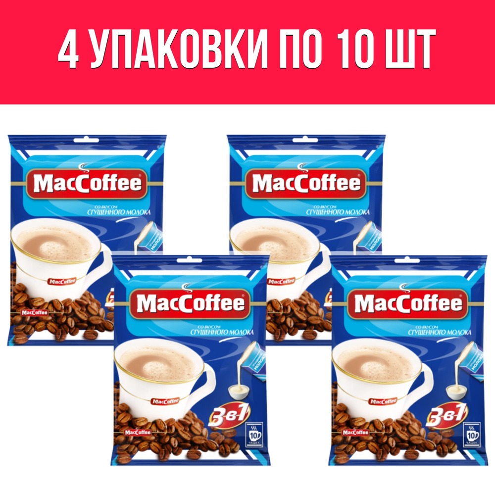 Кофейный напиток MacCoffee 3в1 Сгущенное молоко, 4 упаковки по 10 шт.  #1