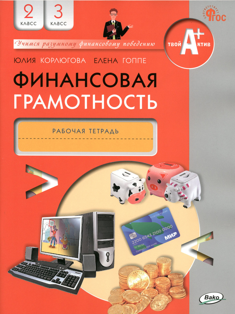 Финансовая грамотность. 2-3 классы. Рабочая тетрадь. ФГОС | Корлюгова Юлия Никитична, Гоппе Елена Евгеньевна #1