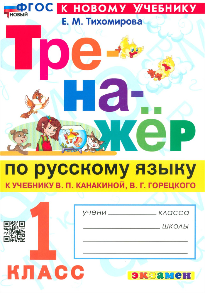 Русский язык. 1 класс. Тренажер к учебнику В. П. Канакиной, В. Г. Горецкого. ФГОС | Тихомирова Елена #1