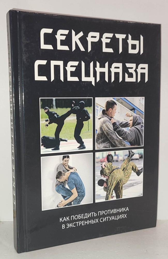 Секреты спецназа. Как победить противника в экстренных ситуациях | Кашин Сергей  #1