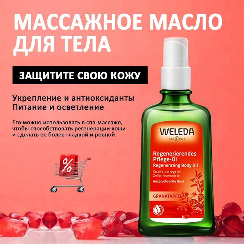 Weleda масло для массажа тела,Масло гранатовое с восстанавливающим эффектом Weleda Pomegranate Regenerating #1