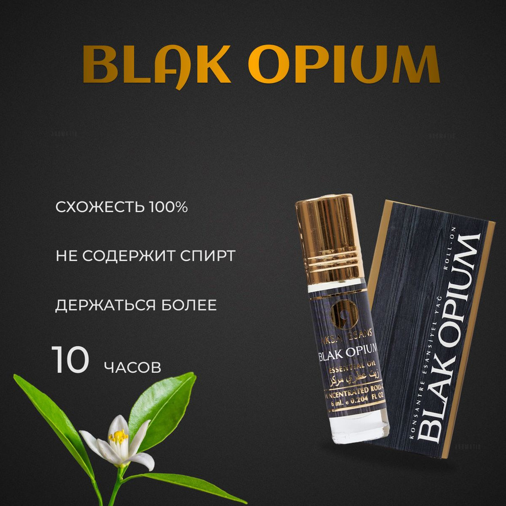 Турецкий духи BLAK OPIUM/Масленый парфюм Блэк Опиум 6мл /Масленые духи 6мл  #1