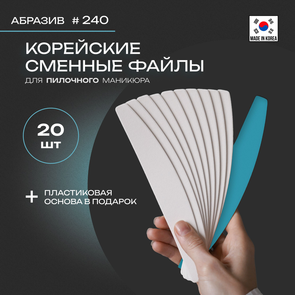 Корейские сменные файлы для пилочного маникюра. Мост 240 грит 20 шт. + основа пластиковая / Профессиональные #1