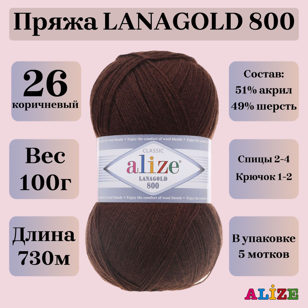 Пряжа для вязания Alize Lanagold 800, цвет 26 коричневый, 100г, 730м, 5шт/упак  #1