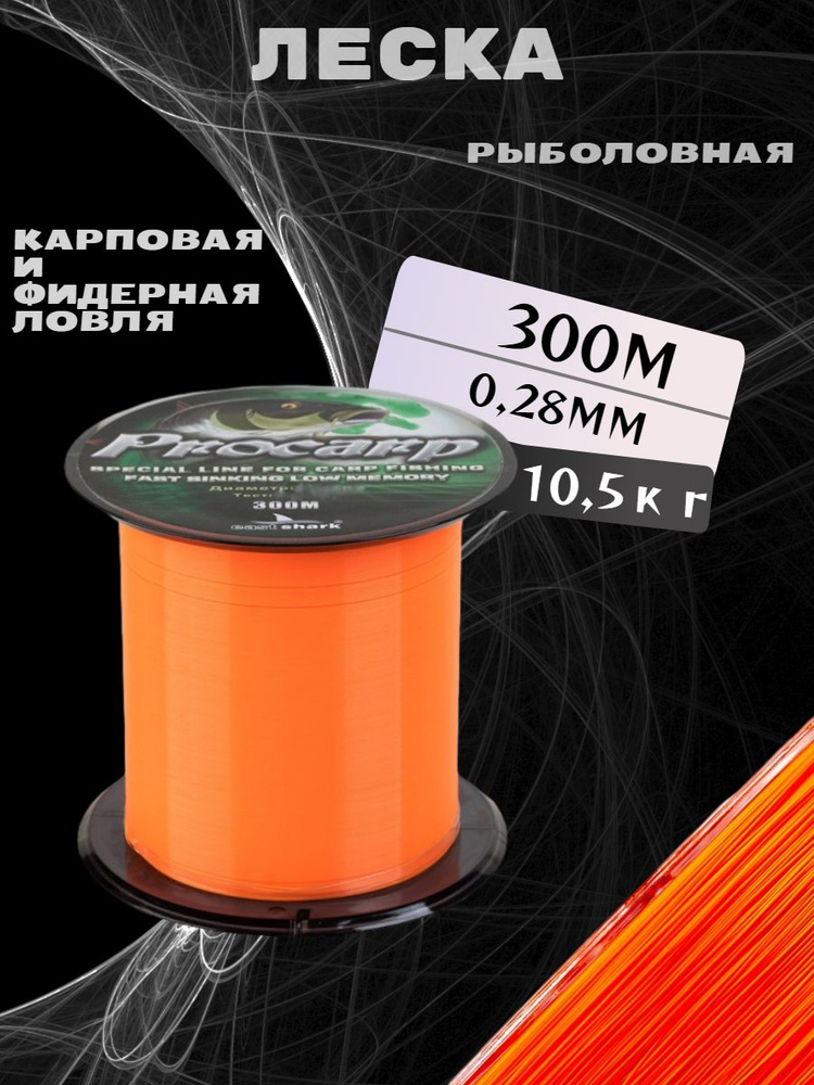 Леска карповая EastShark PROCARP 300 м оранжевая 0,28 мм #1