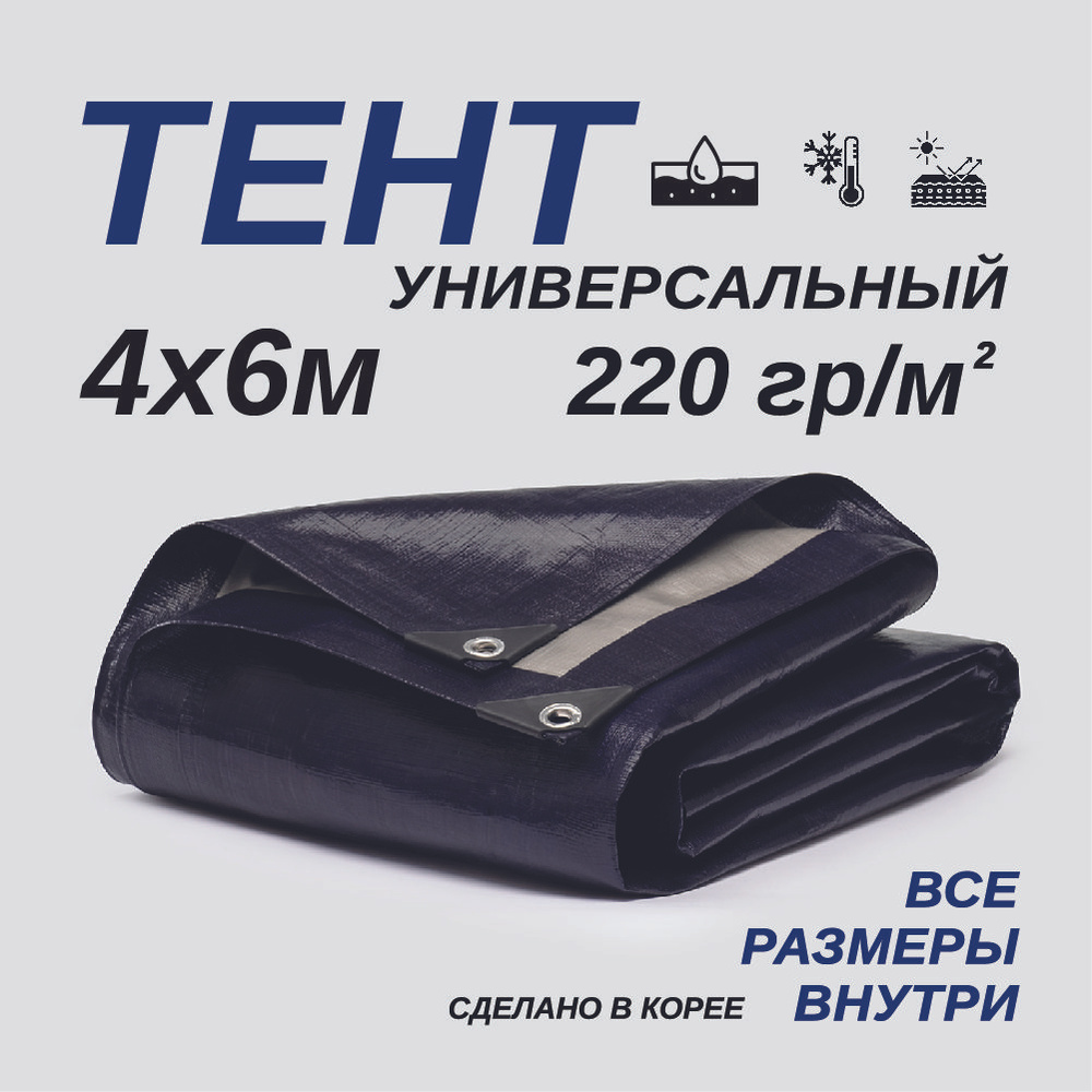 Тент Тарпаулин 4х6м 220г/м2 универсальный, укрывной, строительный, водонепроницаемый.  #1