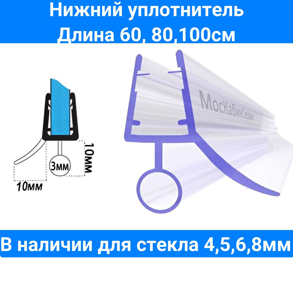 Уплотнитель для душевой кабины нижний C14 для стекла (4,5,6,8мм) Длина 60см. Для душевой кабины, шторки #1