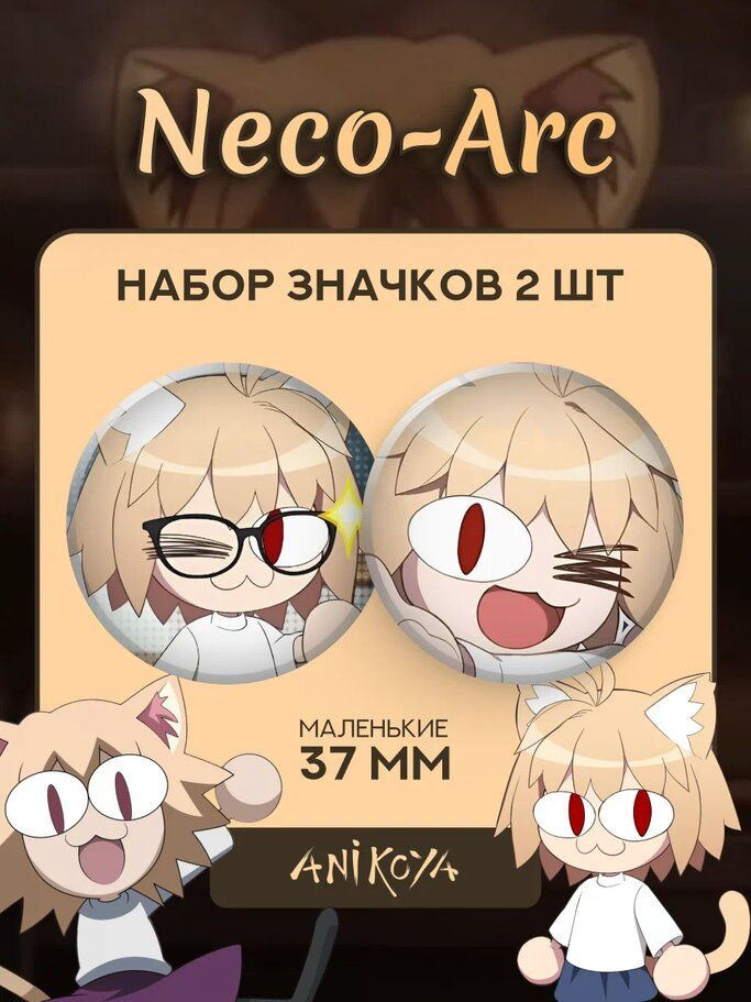 Значки на рюкзак Neco Arc #1