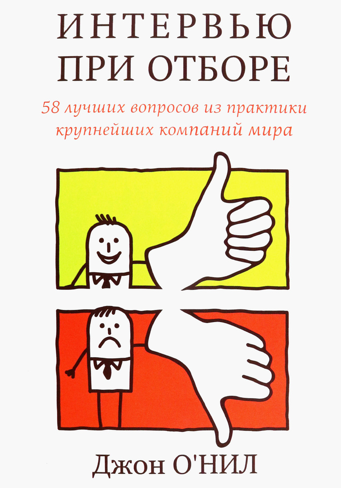 Интервью при отборе. 58 лучших вопросов из практики крупнейших компаний мира | О'Нил Джон  #1