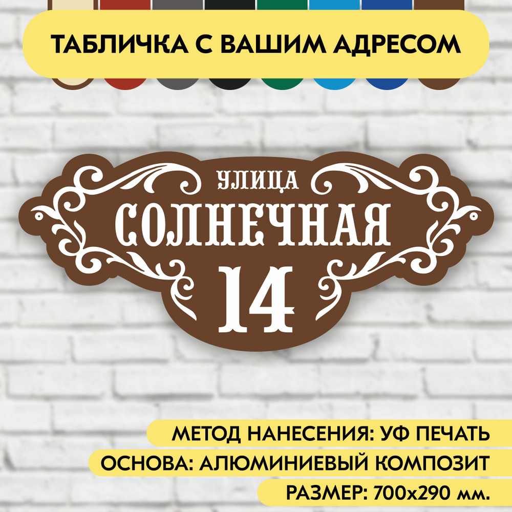 Адресная табличка на дом 700х290 мм. "Домовой знак", коричневая, из алюминиевого композита, УФ печать #1