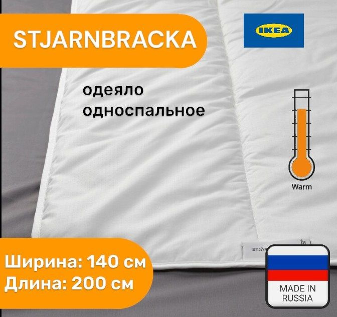 Одеяло односпальное IKEA 140х200 STJARNBRACKA зимнее тёплое #1