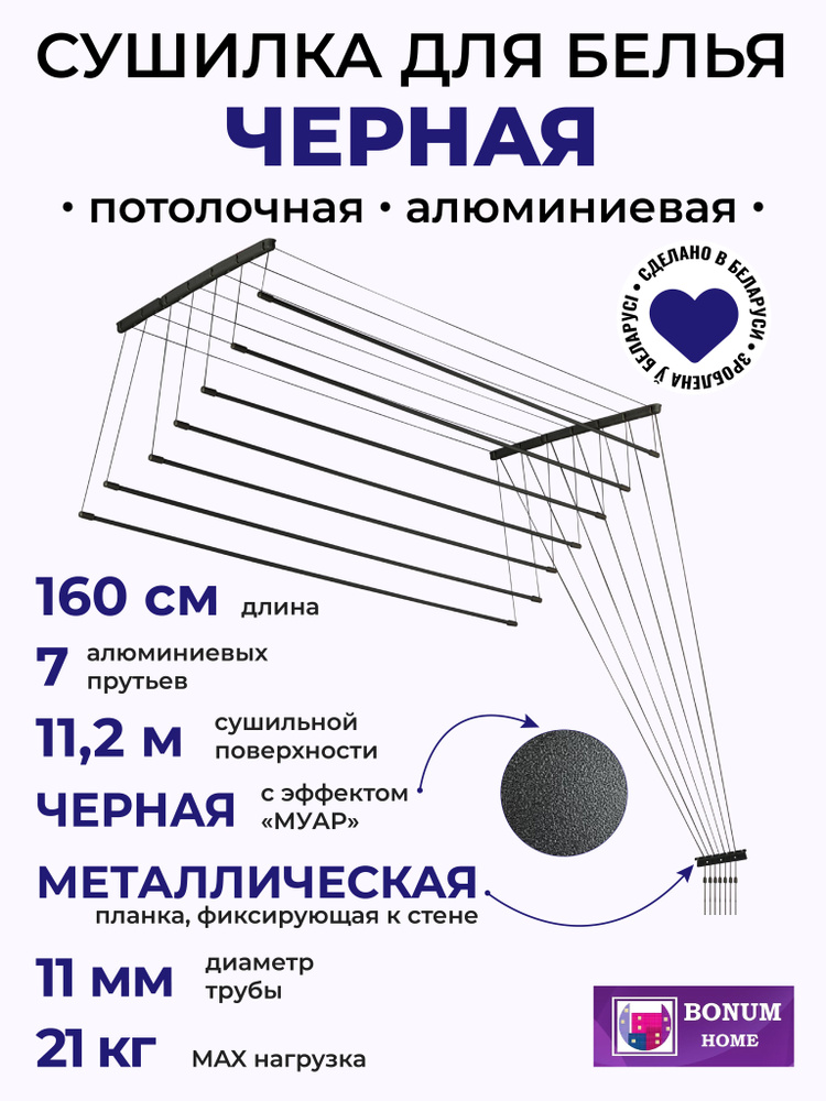 Сушилка для белья потолочная,черная,160см.7прутьев,навесная,алюминиевая.Беларусь.  #1