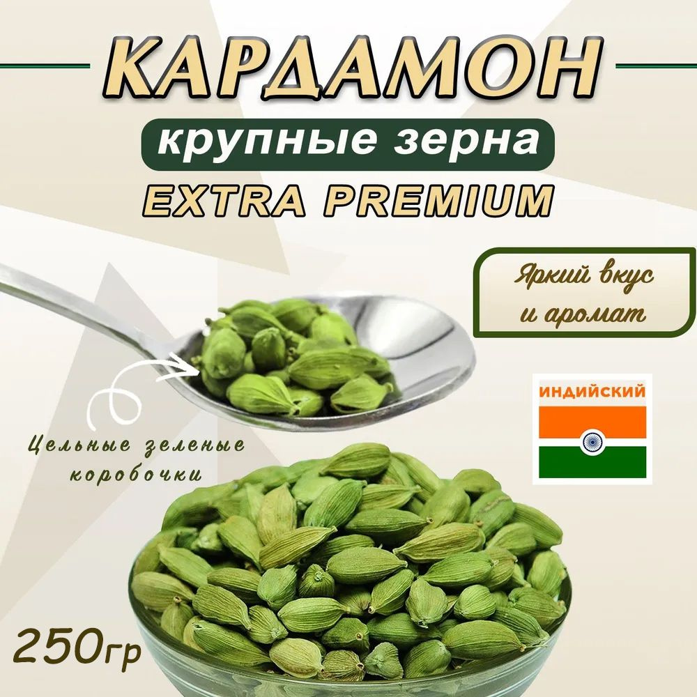 Кардамон Зеленый целый крупные зерна Индия 250 гр, специя для кофе, чая, приправа для плова, мяса, рыбы, #1