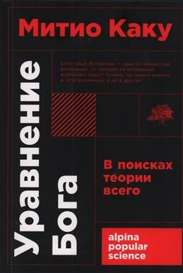 Уравнение Бога. В поисках теории всего. Каку М. #1