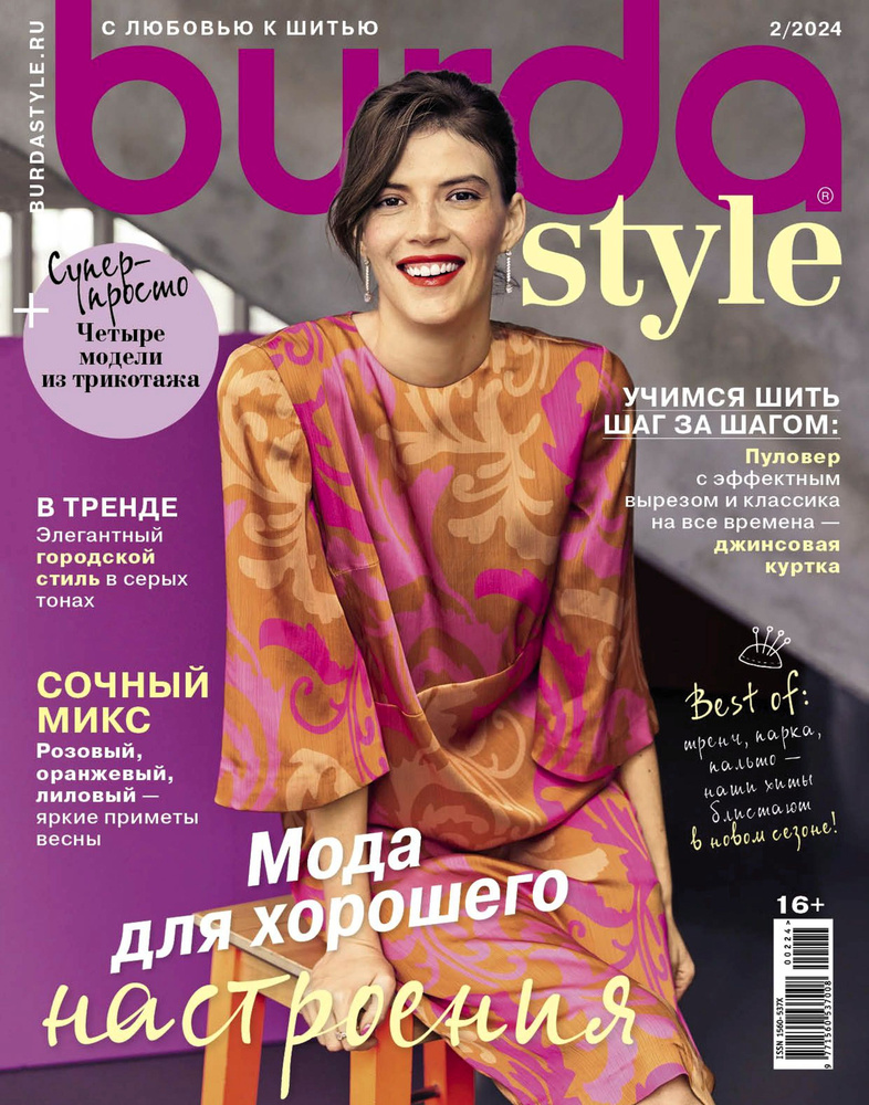 Журнал Бурда (Burda Style) №02/2024 - Мода для хорошего настроения  #1