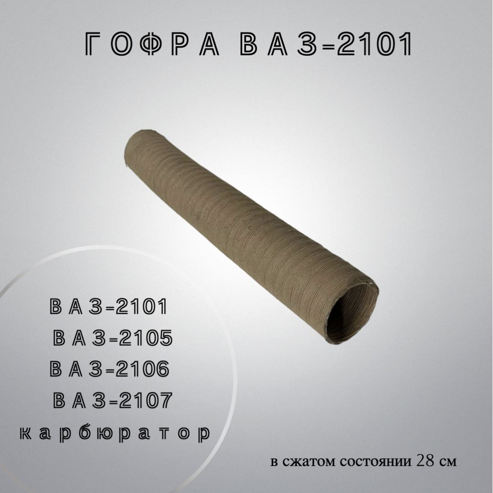 Шланг забора теплого воздуха ВАЗ-2101, 2105, 2106, 2107 (карбюратор). Гофра забора теплого воздуха ВАЗ-2101. #1