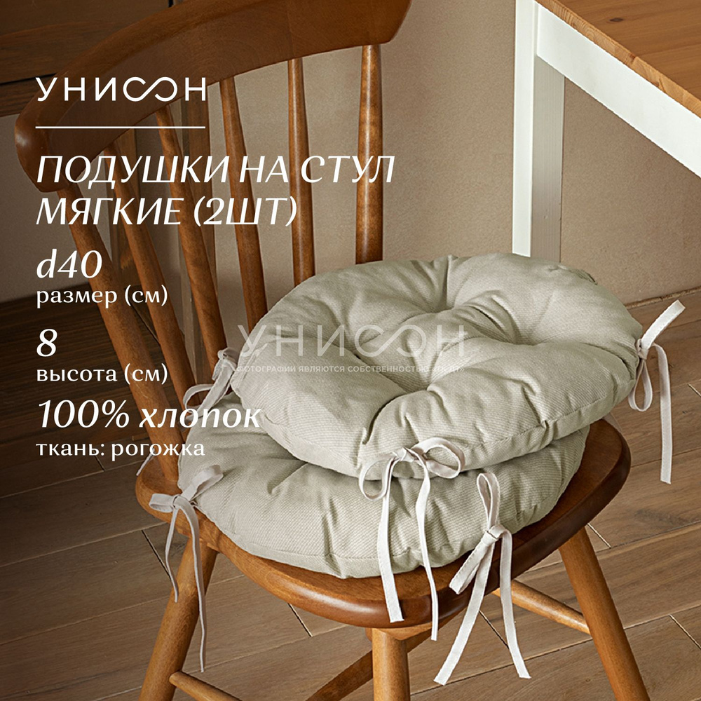 Подушка на стул d40 (2 шт) с тафтингом "Унисон" рис 30004-15 Basic бежевый  #1