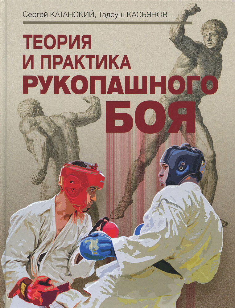 Теория и практика рукопашного боя | Касьянов Тадеуш Рафаилович, Катанский Сергей Анатольевич  #1