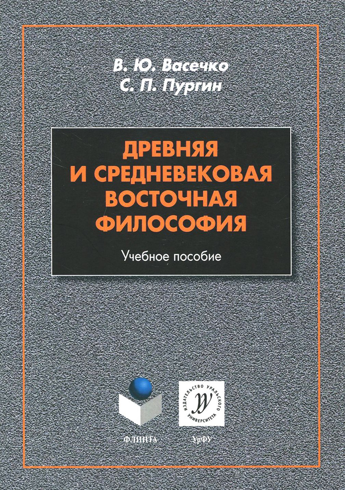 Древняя и средневековая восточная философия. Учебное пособие | Васечко Вячеслав Юрьевич, Пургин Сергей #1