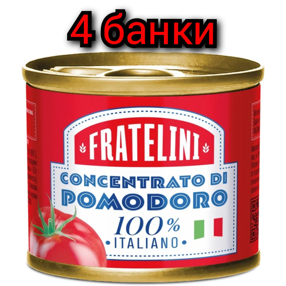 Паста "FRATELINI" томатная, 70гр./4 банки #1