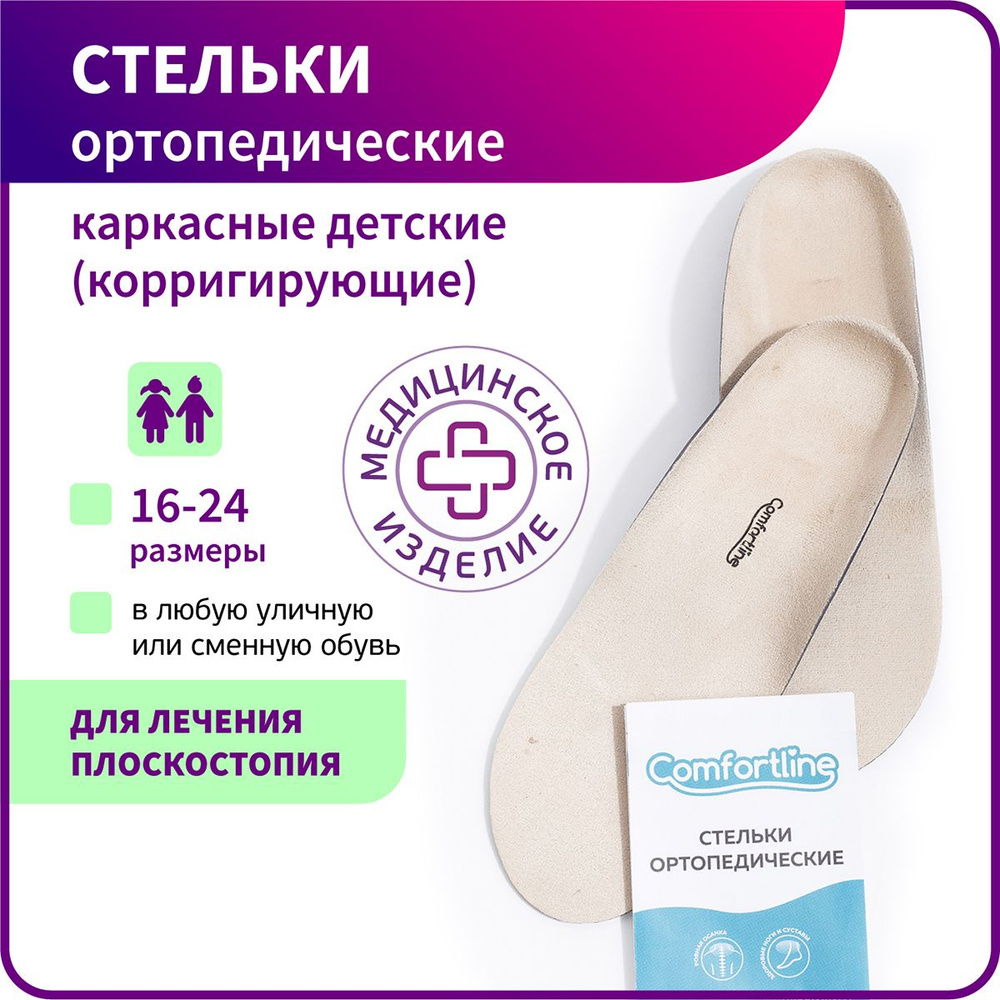 Стельки ортопедические детские при вальгусе, плоскостопии Comfortline (Комфортлайн)  #1