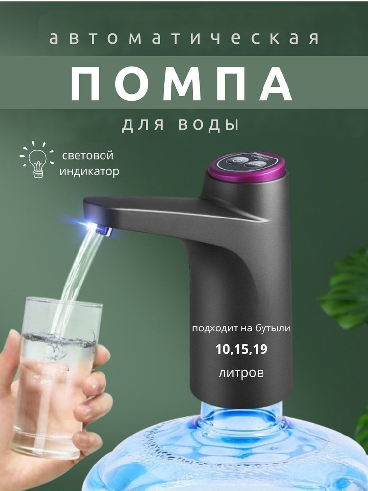 Помпа для воды электрическая автоматическая с подсветкой, диспенсер насос для воды на бутылку 10л 15л #1