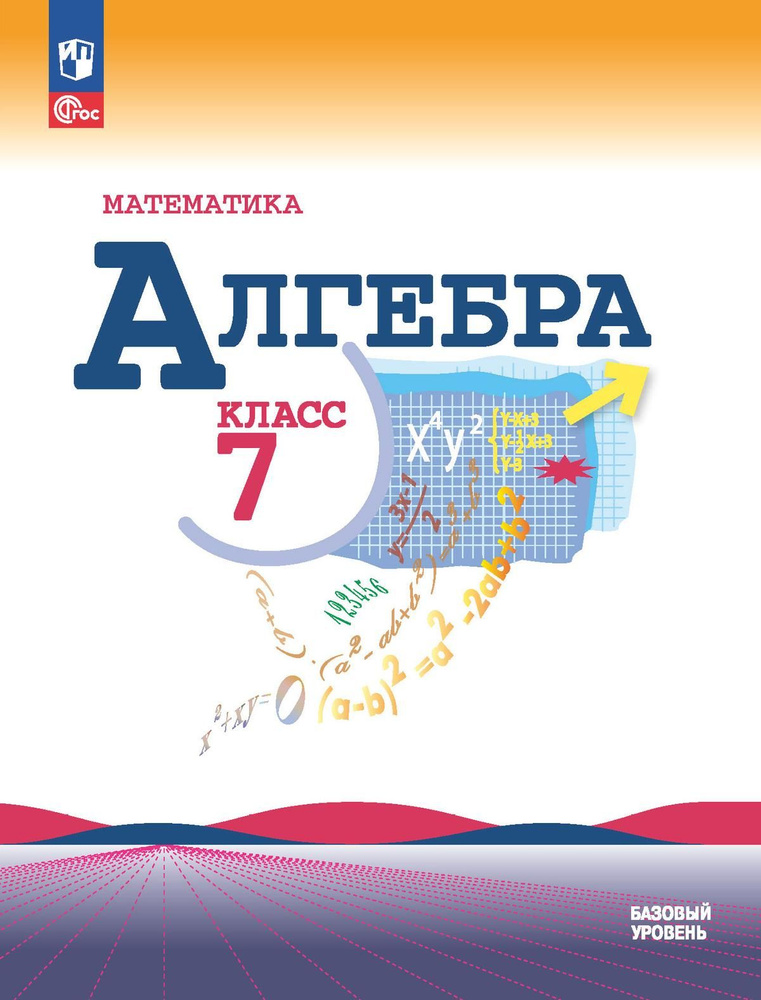 Макарычев Ю. Н., Миндюк Н. Г., Нешков К. И. и др. Алгебра. 7 класс. Учебник НОВЫЙ ФГОС ПРОСВЕЩЕНИЕ  #1