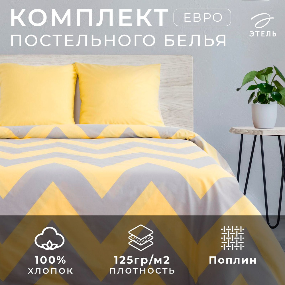 Постельное бельё Этель евро Жёлтый Шеврон 200х217, 240*220, 70х70-2 шт  #1