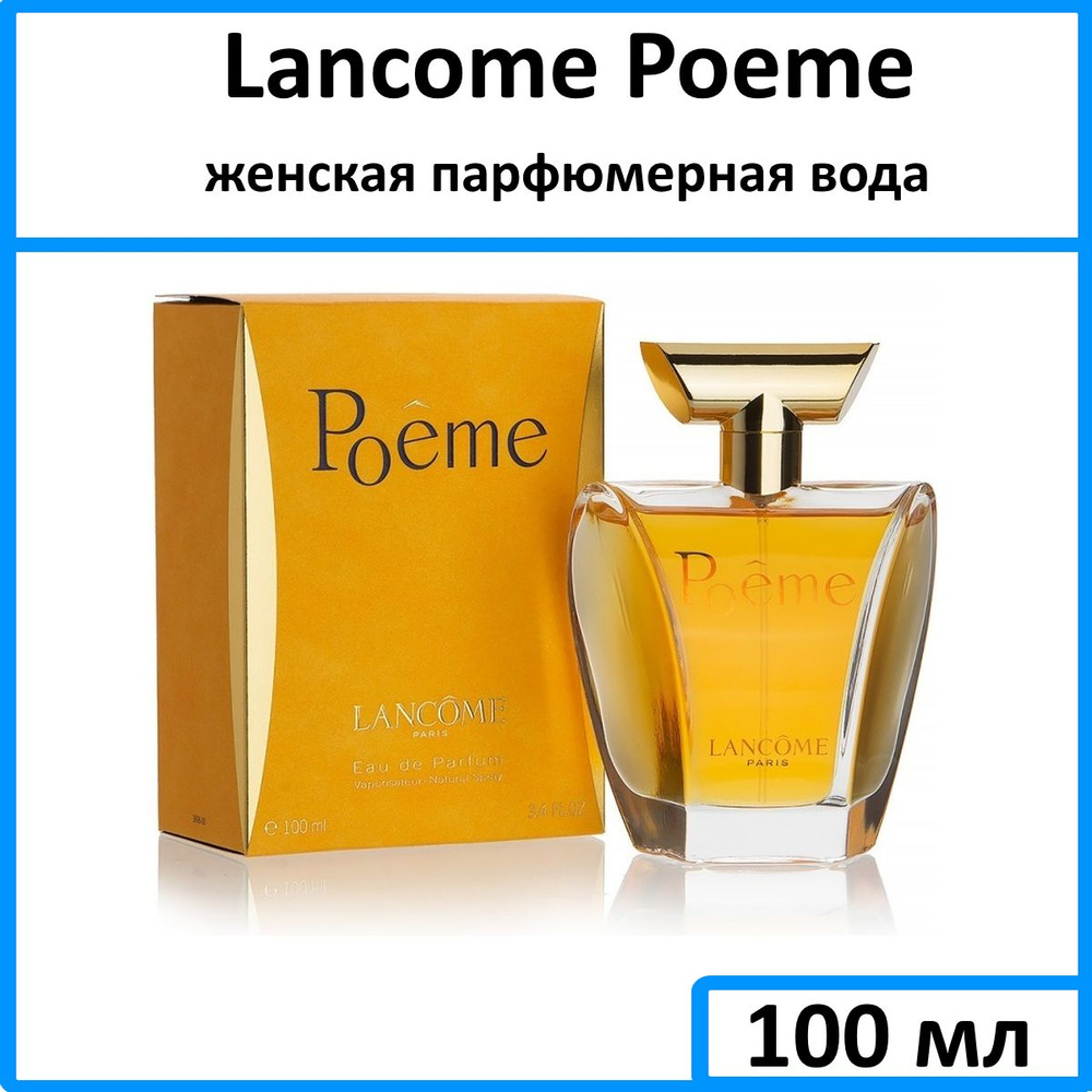 Lancome Poeme Вода парфюмерная 100 мл #1