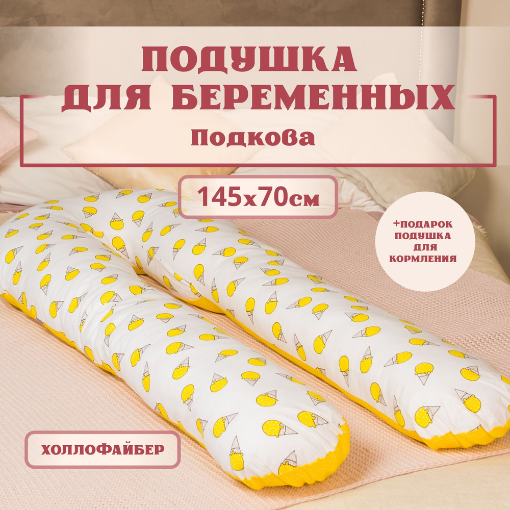 Подушка для беременных для сна, 145x70 см, форма подкова, Горох, мороженки, съемная наволочка на молнии #1