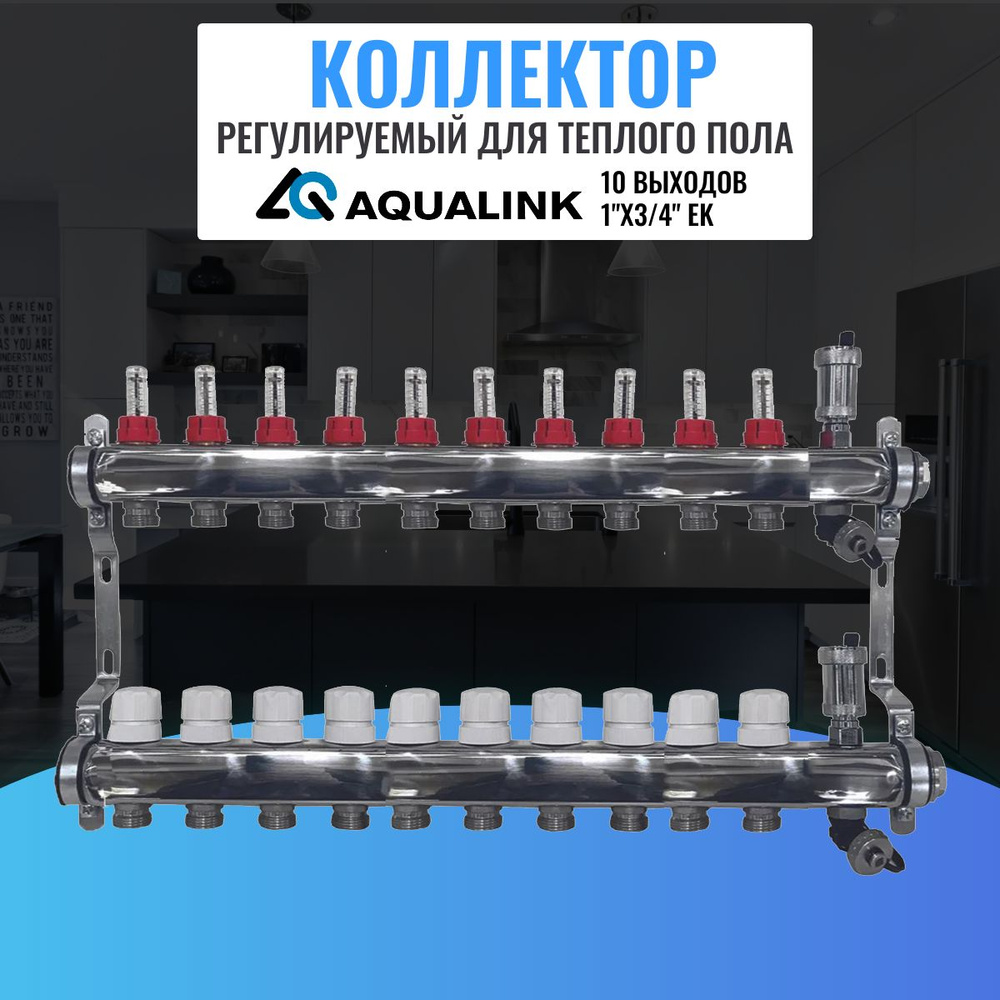 Коллектор регулируемый для теплого пола AQUALINK,1"х3/4" EK (10 выходов)  #1