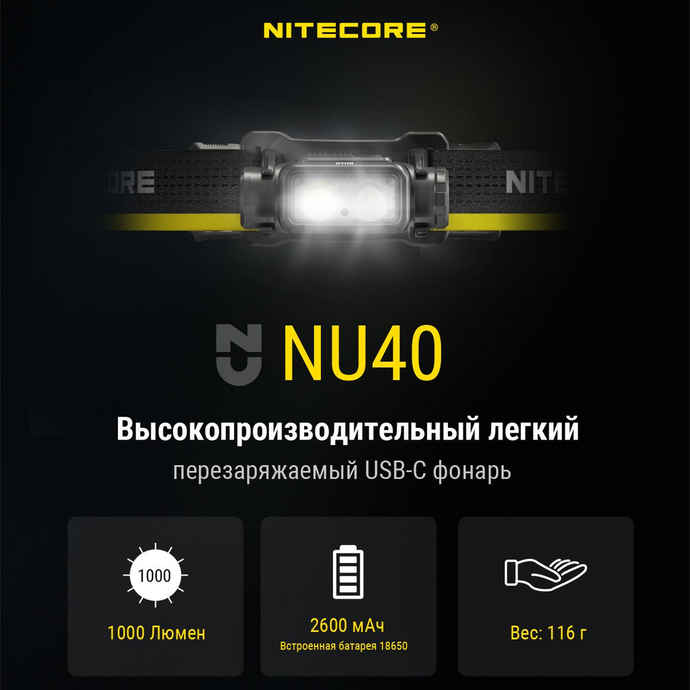 Фонарь налобный Nitecore NU40 1000 люмен, дальность 100м #1