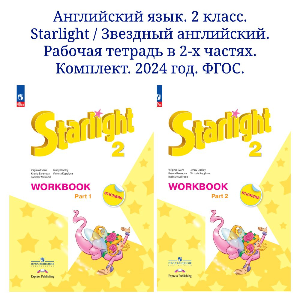 Английский язык. Рабочая тетрадь в 2-х частях. 2 класс. Комплект. ФГОС | Баранова Ксения Михайловна  #1