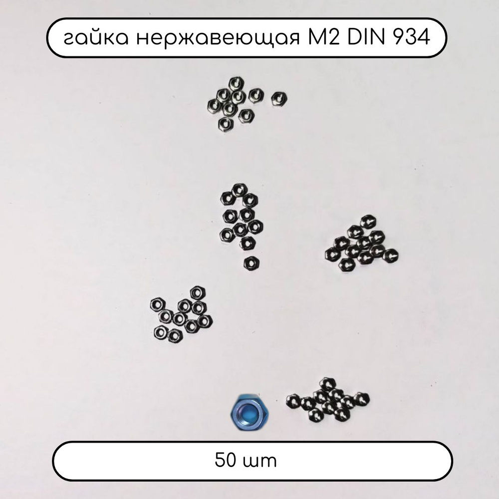 Дометизов Гайка Шестигранная M2, DIN934, ГОСТ 5915-70, 50 шт. #1