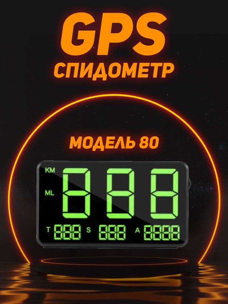 GPS Спидометр для автомобиля! Модель C80 #1