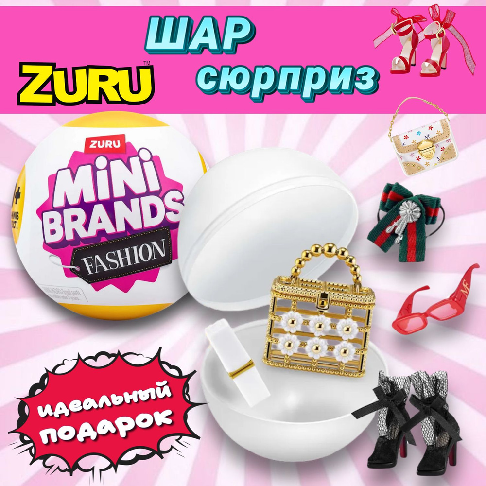 Игрушка Zuru Mini Brands Fashion Шар в непрозрачной упаковке (Сюрприз) 77485GQ3  #1