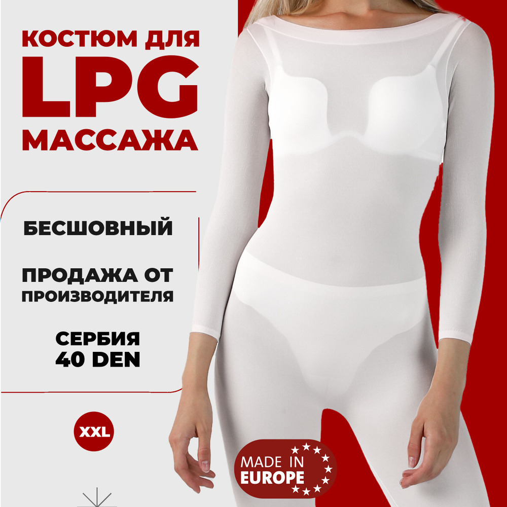 Костюм для LPG массажа бесшовный многоразовый 40 ден Сербия размер XXL (50-52) цвет белый  #1