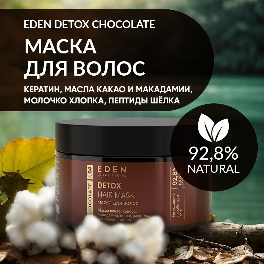 EDEN DETOX Маска для волос питательная с кератином и пептидами шелка Chocolate 250 мл.  #1