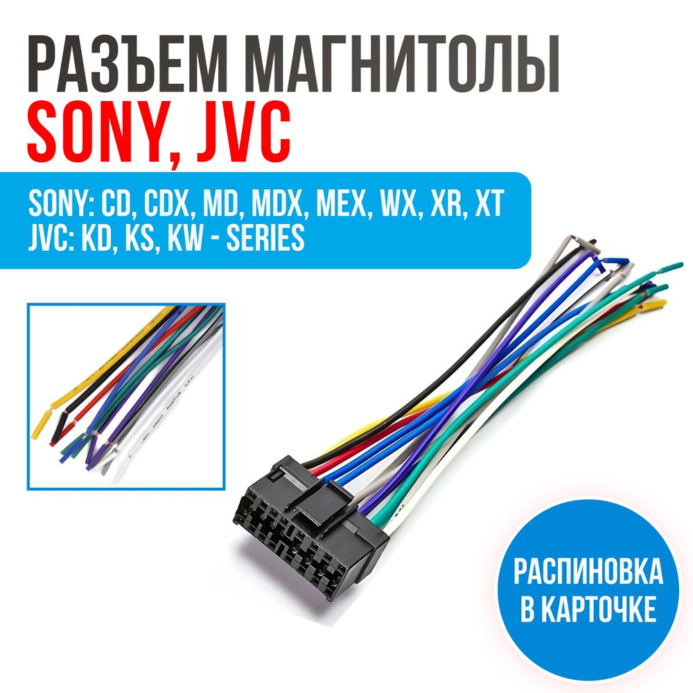 Разъем для магнитолы Sony, JVC (15-009) ISO, провода подключения магнитолы  16-pin с распиновкой разъема - купить с доставкой по выгодным ценам в  интернет-магазине OZON (1416045223)