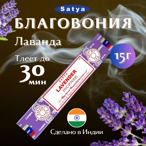 Благовония Сатья Лаванда / Satya Lavender, 15 гр #1